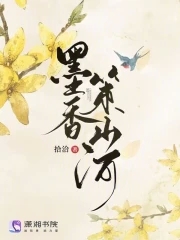 墨香策山河封面