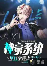 神豪系统：每日豪掷上千万封面