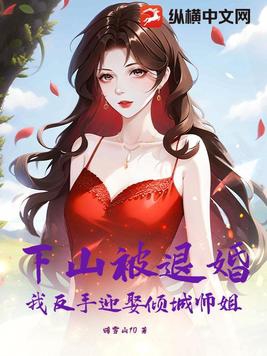 下山被退婚,我反手迎娶倾城师姐封面