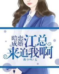 暗恋成婚:江总,来追我呀封面