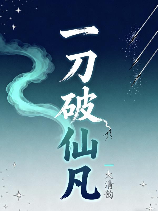 一刀破仙凡封面