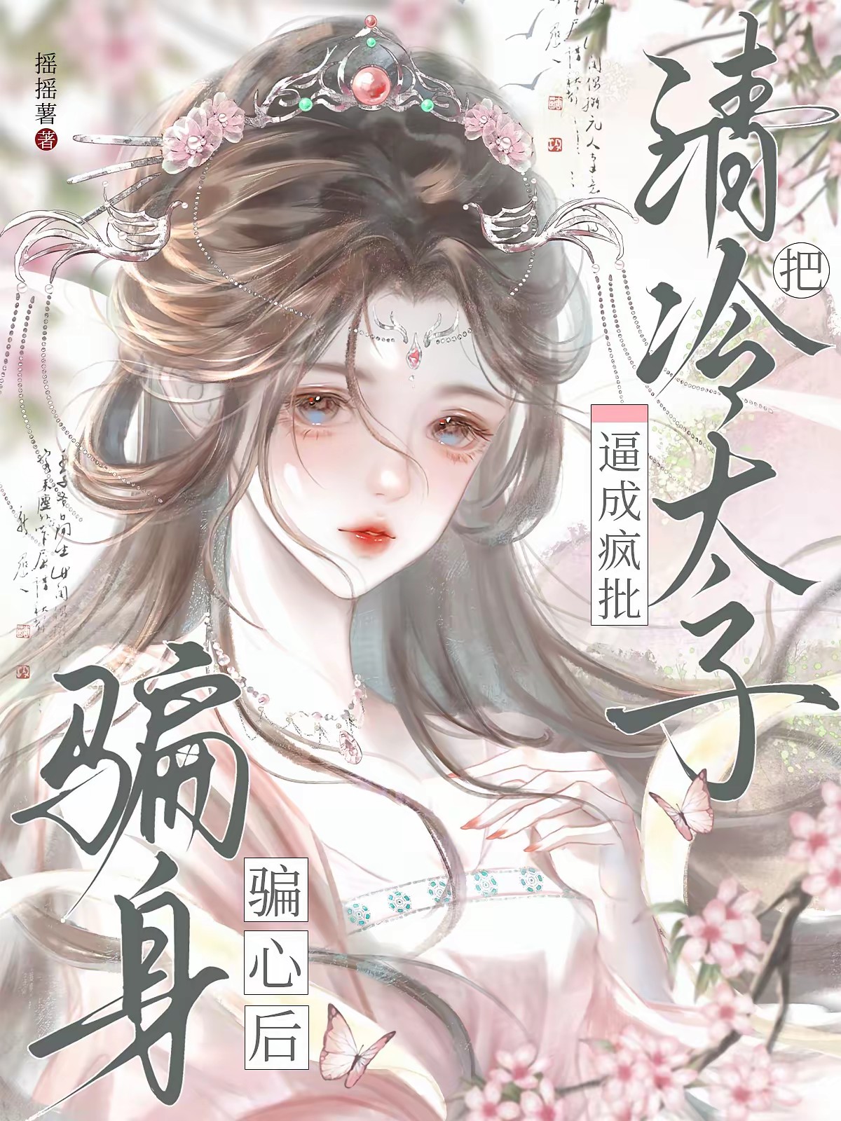 想活命就贴贴？诱清冷太子成疯批封面