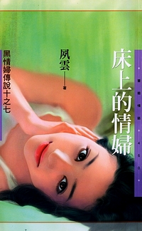 床上的情妇封面