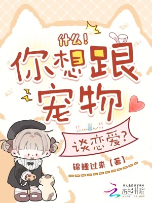 什么！你想跟宠物谈恋爱？封面