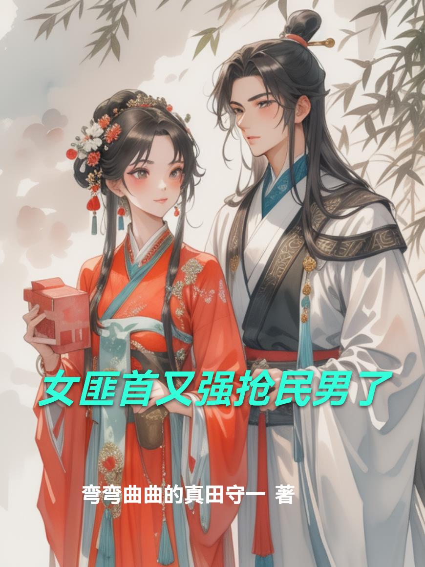 女匪首又强抢民男了封面