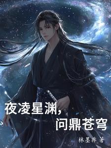 夜凌星渊，问鼎苍穹封面