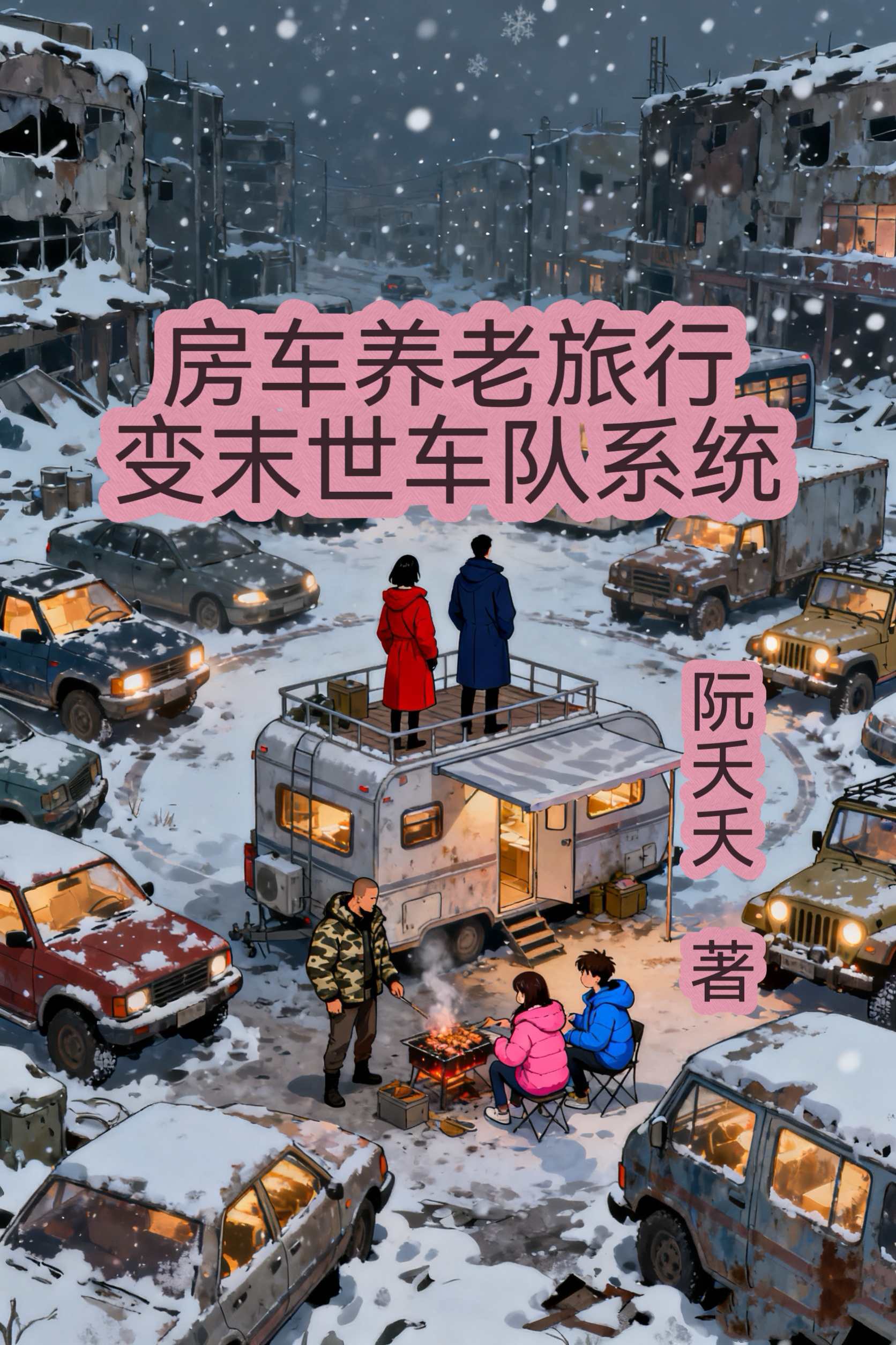 房车养老旅行变末世车队系统封面