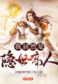 我居然是隐世高人封面