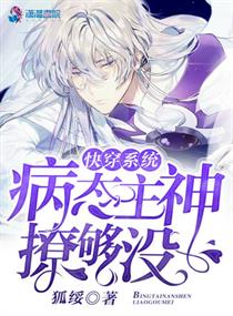 快穿之病娇Boss套路深封面