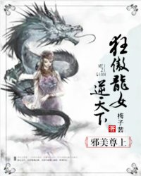 邪美尊上：狂傲龙女逆天下封面