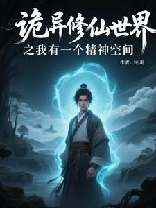 诡异修仙世界之我有一个精神空间封面