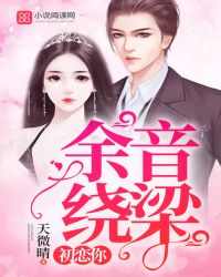 初恋你,余音绕梁封面