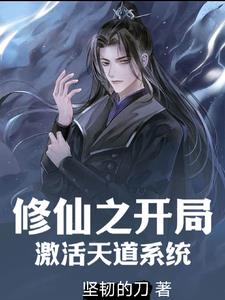 修仙之这个家族有亿点强封面