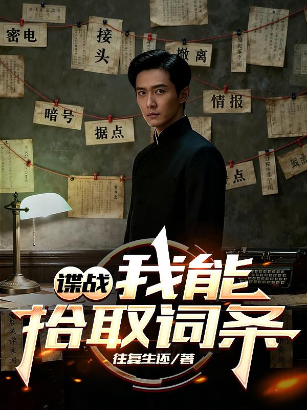 谍战：我能拾取词条封面