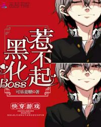 快穿游戏:黑化Boss,惹不起封面