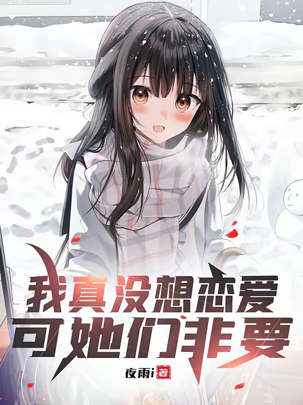 青梅暗恋我十年，还好我重生了封面