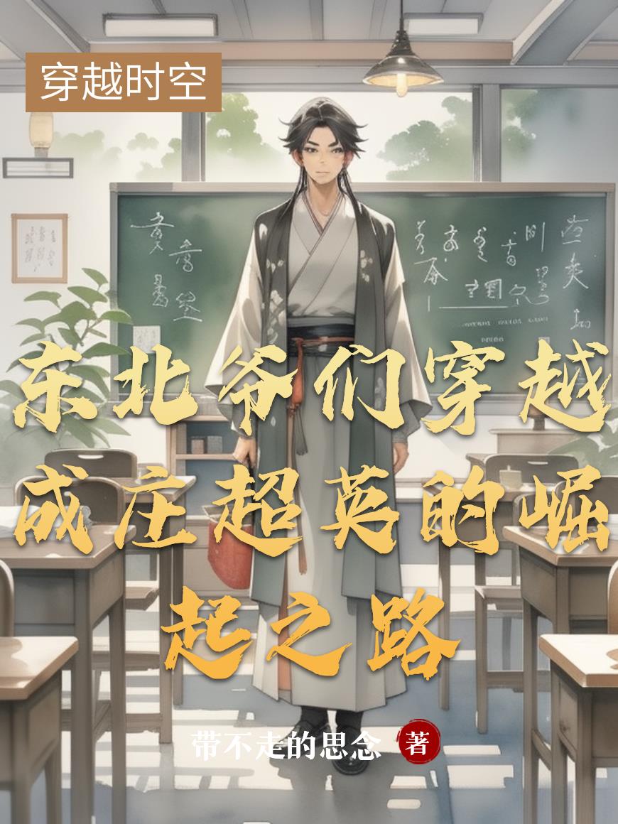 东北爷们穿越成庄超英的崛起之路封面