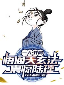 一人：棒打陆瑾！板砖拍天师！封面