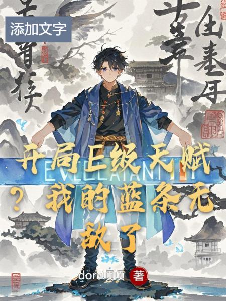 开局E级天赋?我的蓝条无敌了封面