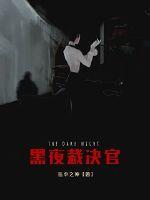 黑夜裁决官封面