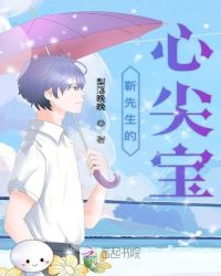 靳先生的心尖宝封面