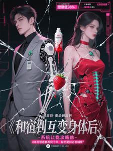 和宿敌互换身体后，系统让我攻略封面