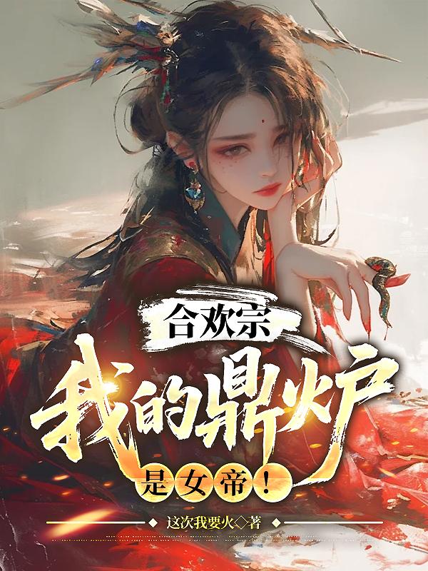合欢宗：我的鼎炉是女帝！封面