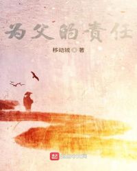 为父的责任封面