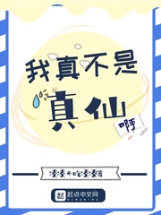 我真不是真仙啊封面