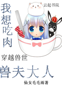 穿越兽世：兽夫大人，我想吃肉封面