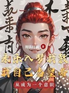 永乐入梦我教我自己当皇帝封面