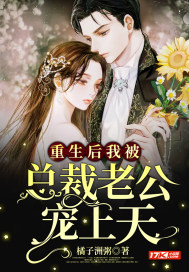 重生后我被总裁老公宠上天封面