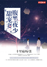 腹黑夜少甜宠妻封面