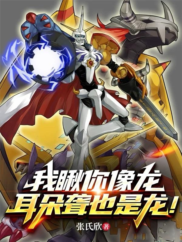 我瞅你像龙,耳朵聋也是龙!封面