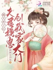 抛夫弃子后，夫君携崽创我家大门封面