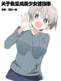 关于我变成美少女这档事封面