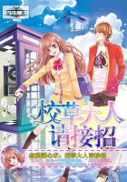 恋爱圈心术：校草大人请接招封面