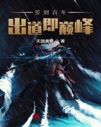 签到百年，出道即巅峰封面