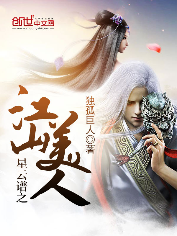 星云谱之江山美人封面