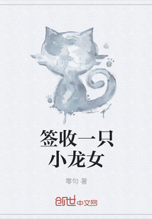 签收一只小龙女封面