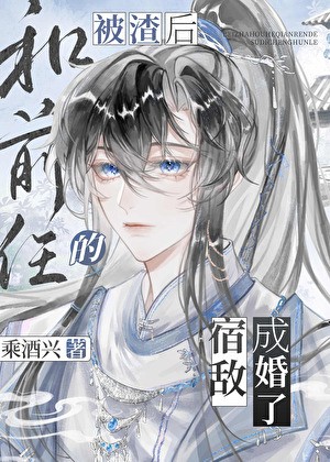 被渣后和前任的宿敌成婚了封面