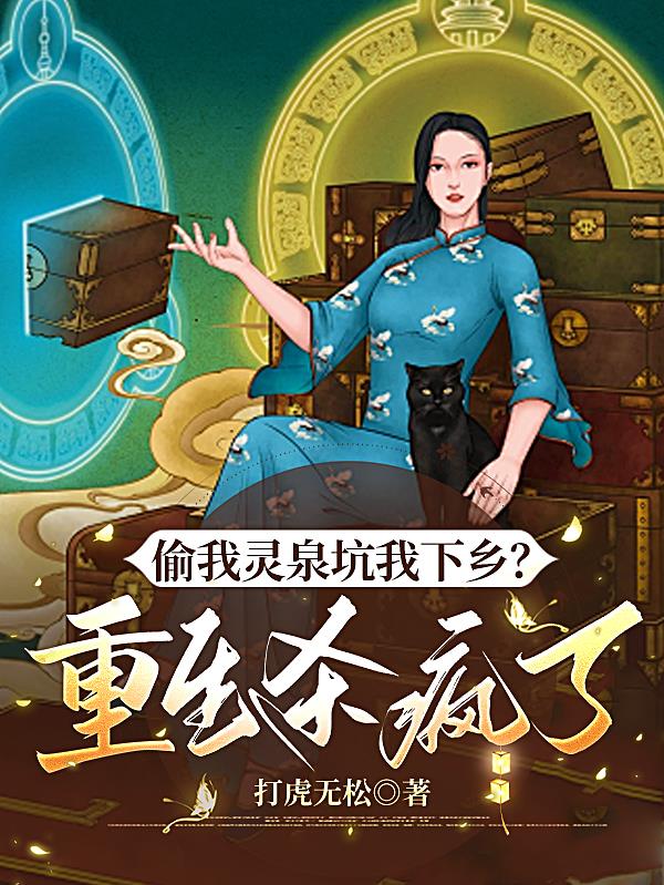 偷我灵泉坑我下乡？重生杀疯了封面