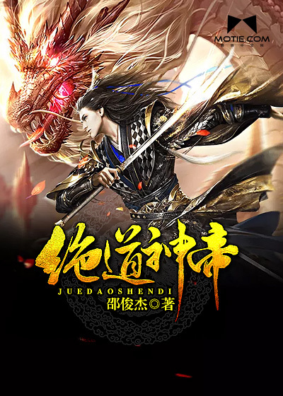 绝道神帝封面