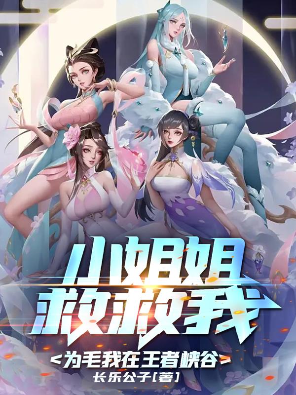 小姐姐救救我，为毛我在王者峡谷封面