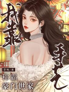 独守空房，夫人今天依旧不归家封面