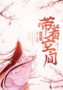 带着空间去起义封面