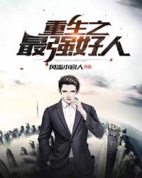 重生之最强好人封面