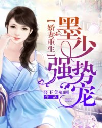 娇妻重生：墨少，强势宠封面