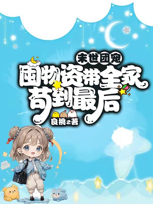 末世团宠，囤物资带全家苟到最后封面