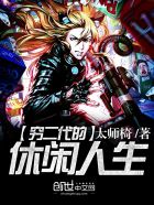 穷二代的休闲人生封面